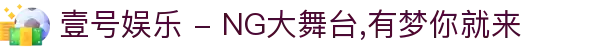 壹号娱乐 - NG大舞台,有梦你就来